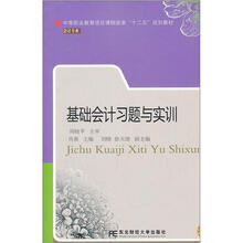 中等职业教育项目课程改革“十二五”规划教材·会计专业:基础会计习题与实训