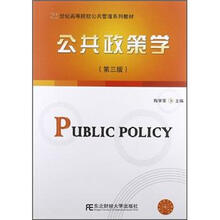 21世纪高等院校公共管理系列教材：公共政策学（第3版）