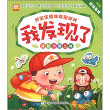 好宝宝趣味解密游戏·我发现了:探秘热带丛林