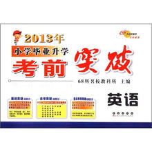 2013小学毕业升学考前突破：英语
