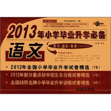 2013年小学毕业升学必备：语文