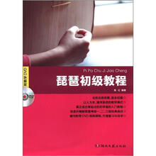 琵琶初级教程(附DVD光盘1张)