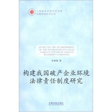 上海政法学院学术文库·环境资源法学丛书：构建我国破产企业环境法律责任制度研究