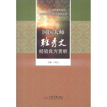 国医大师经验良方赏析丛书:国医大师班秀文经验良方赏析