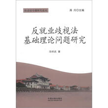 社会法专题研究论丛：反就业歧视法基础理论问题研究