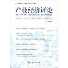 产业经济评论(2012年9月·第11卷·第3辑)