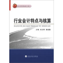 行业会计特点与核算