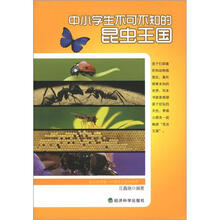 中小学生不可不知的昆虫王国