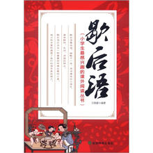 小学生最感兴趣的课外阅读丛书：歇后语