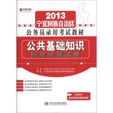 宏章出版·2013宁夏回族自治区公务员录用考试教材：公共基础知识标准预测试卷