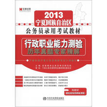 宏章出版·2013宁夏回族自治区公务员录用考试教材:行政职业能力测验历年真题专家精解