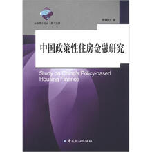 金融博士论丛·第15辑：中国政策性住房金融研究