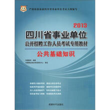华图·2013四川省事业单位公开招聘工作人员考试专用教材：公共基础知识