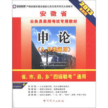 启政教育·安徽省公务员录用考试专用教材:申论(2013最新版)
