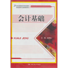 21世纪高职高专规划教材·财经类专业基础课系列：会计基础