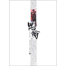 新武侠书系·凤歌作品集·昆仑卷4:祭我天罚