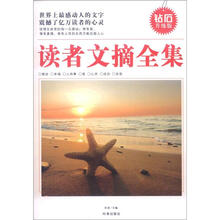 读者文摘全集:世界上最感动人的文字(钻石升级版)