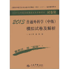 2013年度卫生专业技术资格考试·试卷袋：2013普通外科学（中级）模拟试卷及解析（第5版）