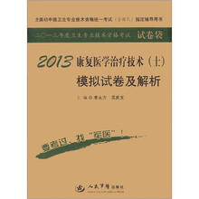 2013年度卫生专业技术资格考试·试卷袋:2013康复医学治疗技术(士)模拟试卷及解析(第5版)