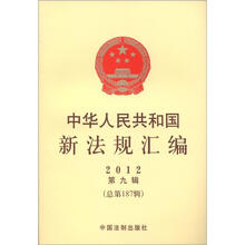 中华人民共和国新法规汇编(2012年第9辑·总第187辑)