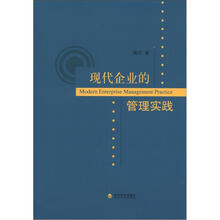 现代企业的管理实践