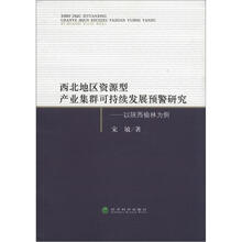 西北地区资源型产业集群可持续发展预警研究：以陕西榆林为例
