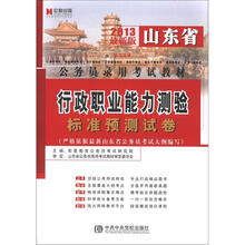 宏章出版·2013最新版山东省公务员录用考试教材：行政职业能力测验标准预测试卷