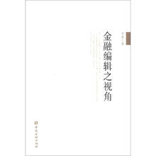 金融编辑之视角