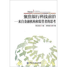 聚焦银行科技前沿：来自金融机构和监管者的思考