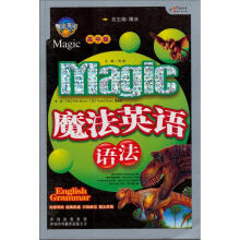 魔法英语语法（高中版）
