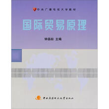 中央广播电视大学教材：国际贸易原理（附期末复习指导）