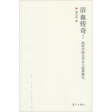 浴血传奇:战时中国文学乡土叙事研究（1937-1949）
