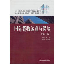 国际货物运输与保险（第3版）（经济管理类课程教材·国际贸易系列）