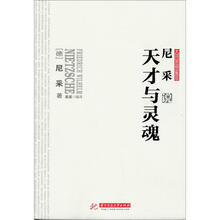 尼采说天才与灵魂