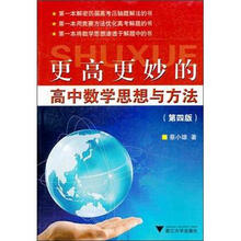 更高更妙的高中数学思想与方法（第4版）