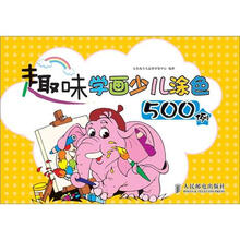 趣味学画少儿涂色500例