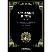 ASP动态网页制作教程（第2版）