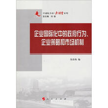 企业国际化中的政府行为、企业策略和市场机制/中浦院书系