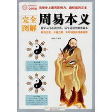 完全图解周易本义