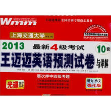 2013·最新四级考试·王迈迈英语预测试卷与详解
