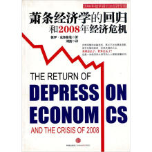 萧条经济学的回归和2008年经济危机（最新版）