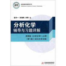 经典教材辅导用书·化学系列:分析化学辅导与习题详解(第5版)