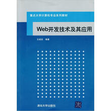重点大学计算机专业系列教材:Web开发技术及其应用