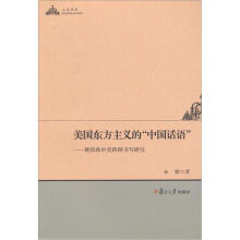 美国东方主义的“中国话语”：赛珍珠中美跨国书写研究