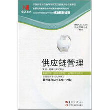 环球燕园（最新版）全国高等教育自学考试标准预测试卷：供应链管理