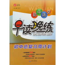 初中语文早读晚练：初中总复习周计划