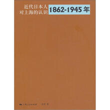 近代日本人对上海的认识（1862-1945年）
