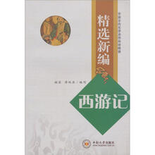 精选新编:西游记