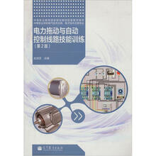 电力拖动与自动控制线路技能训练（第2版）