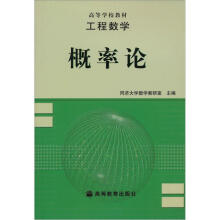 高等学校教材·工程数学:概率论